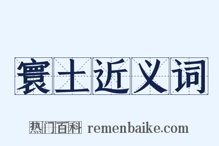 寰土近义词是什么意思的图片
